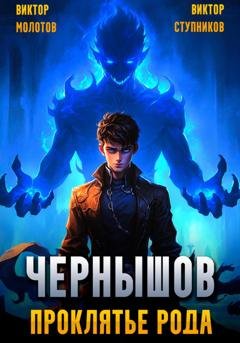 Обложка книги «Чернышов. Проклятье рода» — Виктор Молотов