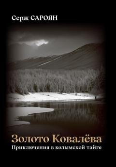Обложка книги «Золото Ковалёва» — Серж Сароян