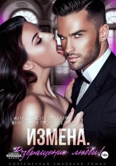 Обложка книги «Измена Возвращение любви» — Анастасия Леманн