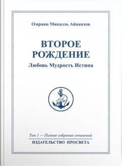 Обложка книги «Второе рождение. Любовь. Мудрость. Истина» — Омраам Микаэль Айванхов