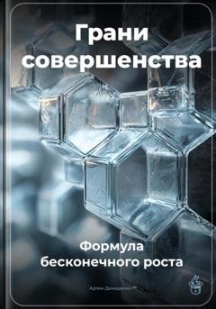 Обложка книги «Грани совершенства: Формула бесконечного роста» — Артем Демиденко