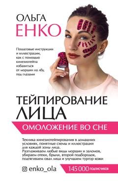 Обложка книги «Тейпирование лица. Омоложение во сне» — Ольга Енко