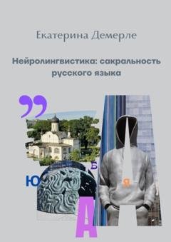 Обложка книги «Нейролингвистика: сакральность русского языка» — Екатерина Демерле