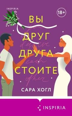 Обложка книги «Вы друг друга стоите» — Сара Хогл