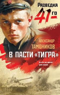 Обложка книги «В пасти «тигра»» — Александр Тамоников