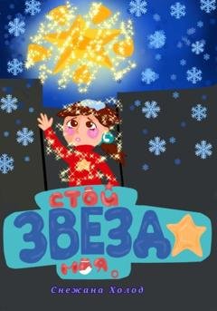 Обложка книги «Стой, звезда моя» — Снежана Холод