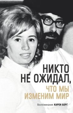 Обложка книги «Никто не ожидал, что мы изменим мир» — Карен Берг