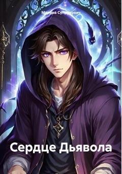 Обложка книги «Сердце Дьявола» — Марина Супрунович