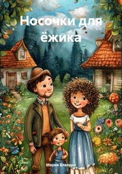Обложка книги «Носочки для ёжика» — Мария Блахина