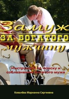 Обложка книги «Замуж за богатого мужчину: инструкция» — Марианна Ковалева