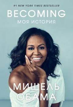 Обложка книги «Becoming. Моя история» — Мишель Обама