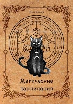Обложка книги «Магические заклинания. Практическое руководство» — Ник Белый
