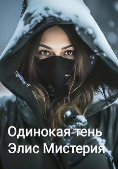 Обложка книги «Одинокая тень» — Элис Мистерия