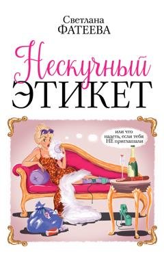 Обложка книги «Нескучный этикет. Или что надеть, если тебя НЕ приглашали» — Светлана Фатеева
