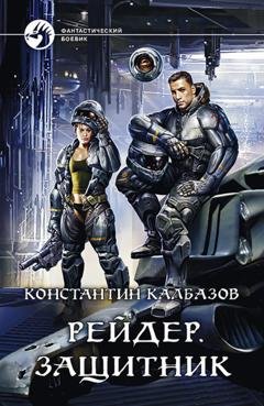 Обложка книги «Рейдер. Защитник» — Константин Калбазов