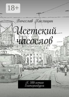 Обложка книги «Исетский часослов. К 300-летию Екатеринбурга» — Вячеслав Кислицын