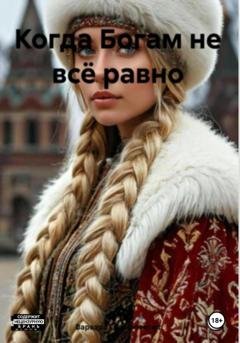 Обложка книги «Когда Богам не всё равно» — Варвара Гребенюкова