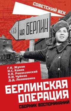 Обложка книги «Берлинская операция. Сборник воспоминаний» — С. И. Руденко