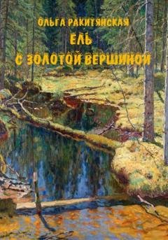 Обложка книги «Ель с золотой вершиной» — Ольга Ракитянская