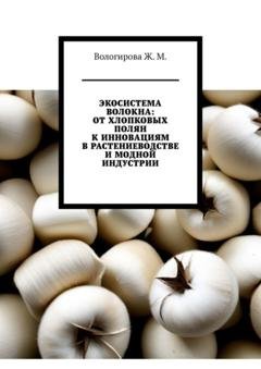 Обложка книги «Экосистема волокна: от хлопковых полян к инновациям в растениеводстве и модной индустрии» — Жаннета Вологирова