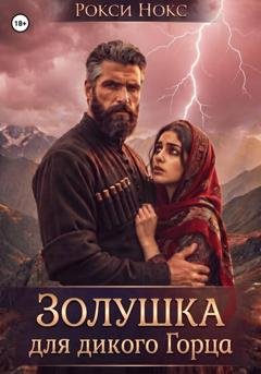 Обложка книги «Золушка для дикого горца» — Рокси Нокс