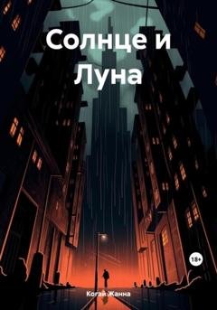 Обложка книги «Солнце и Луна» — Жанна Когай