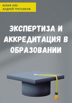 Обложка книги «Экспертиза и аккредитация в образовании» — Юлия Лях