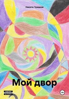 Обложка книги «Мой двор» — Никита Чумаков