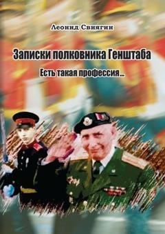 Обложка книги «Записки полковника Генштаба. Есть такая профессия…» — Леонид Михайлович Свиягин
