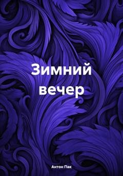 Обложка книги «Зимний вечер» — Антон Сергеевич Пак