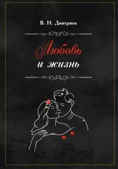 Обложка книги «Любовь и Жизнь» — Дмитриев Василий