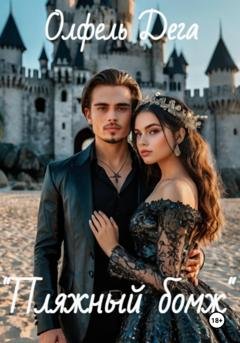 Обложка книги «Пляжный бомж» — Олфель Дега