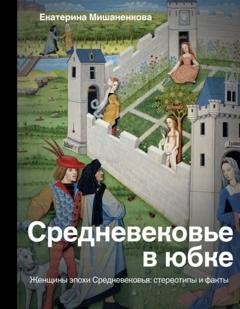 Обложка книги «Средневековье в юбке» — Екатерина Мишаненкова