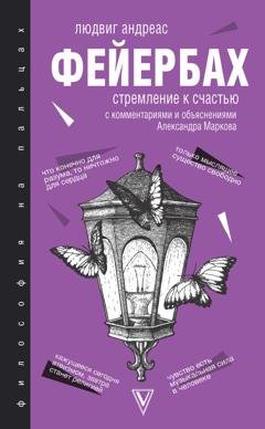 Обложка книги «Стремление к счастью. С комментариями и объяснениями» — Людвиг Андреас Фейербах