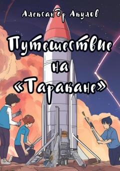 Обложка книги «Путешествие на «Таракане»» — Александр Акулов