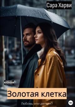 Обложка книги «Золотая клетка» — Сара Харви