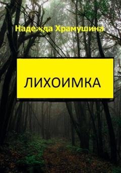 Обложка книги «Лихоимка» — Надежда Храмушина