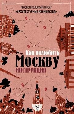 Обложка книги «Архитектурные излишества: как полюбить Москву. Инструкция» — Павел Гнилорыбов