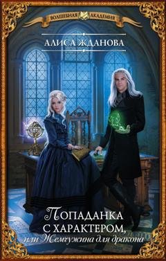 Обложка книги «Попаданка с характером, или Жемчужина для дракона» — Алиса Жданова