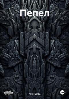 Обложка книги «Пепел» — Иван Орец