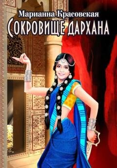 Обложка книги «Сокровище дархана» — Марианна Красовская