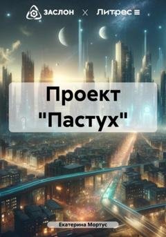 Обложка книги «Проект «Пастух»» — Екатерина Мортус