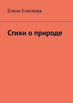 Обложка книги «Стихи о природе» — Елена Елисеева
