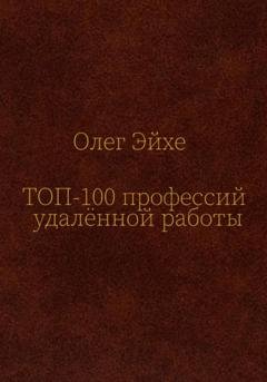 Обложка книги «Топ 100 профессий удалённой работы» — Олег Эйхе