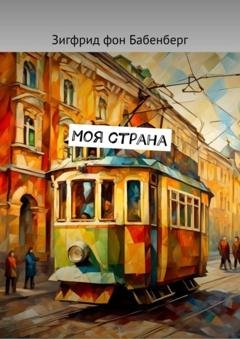 Обложка книги «Моя страна» — Зигфрид фон Бабенберг