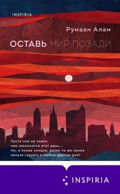 Обложка книги «Оставь мир позади» — Румаан Алам
