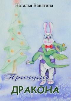 Обложка книги «Причуда дракона» — Наталья Ванягина