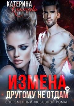 Обложка книги «Измена. Другому не отдам» — Катерина Коротеева