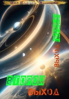 Обложка книги «Второй выход: Выход первый» — Константин Ежов