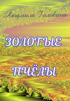 Обложка книги «Золотые пчёлы» — Людмила Георгиевна Головина
